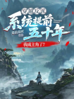穿越反派，系统提前五十年，我成主角了？