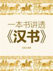 一本书讲透汉书
