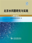 北京水问题研究与实践（2018年）