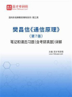 樊昌信通信原理（第7版）笔记和课后习题（含考研真题）详解[精品]