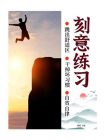 刻意练习