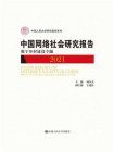中国网络社会研究报告2021：数字乡村建设专题
