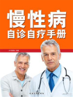 慢性病自诊自疗手册[精品]