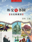外交与各国历史纵横谈