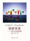 调酒事典：舌尖上的鸡尾酒