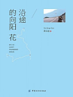 沿途的向阳花