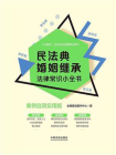 民法典婚姻继承法律常识小全书：案例自测实用版[精品]
