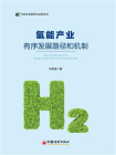 氢能产业有序发展路径和政策机制