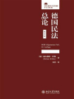 德国民法总论（第44版）[精品]