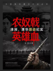 农奴戟 英雄血：清涧、渭华暴动纪实[精品]
