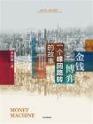 金钱博弈：一个峰回路转的故事[精品]