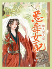 恶毒女配她人见人爱