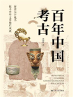 百年中国考古