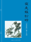 水浒传连环画19：夜走蜈蚣岭（共40册）[漫画]