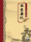 西京杂记（无注释版）
