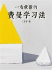 一看就懂的费曼学习法[精品]