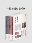 许倬云说历史系列(珍藏版)(套装共5册)[精品]