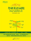 恋练不忘：考研英语词组识记与应用大全