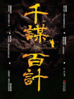千谋百计