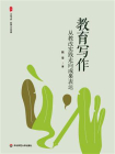 教育写作：从教改实践走向成果表达[精品]