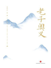 老子奥义