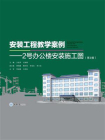 安装工程教学案例：2号办公楼安装施工图（第2版）[精品]