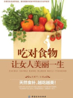 吃对食物，让女人美丽一生[精品]