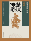 广雅  故事里的中国2  楚汉传奇[精品]