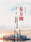 东方潮：上海改革开放标志性首创案例选
