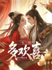 三生三世多欢喜