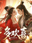 多欢喜[精品]