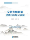 文化如何赋能品牌的全球化发展[精品]