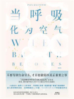 当呼吸化为空气（修订版）[精品]
