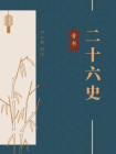中华古籍国学宝典文库：晋书