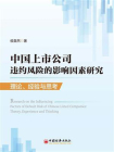 中国上市公司违约风险的影响因素研究：理论、经验与思考