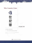 谁在犯罪[精品]