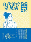 自我治疗常见病全书[精品]