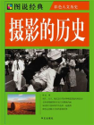 摄影的历史[精品]