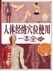 人体经络穴位使用一本全
