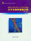 基因工程及其分子生物学基础——分子生物学基础分册(第2版)