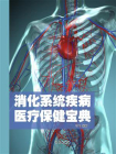 消化系统疾病医疗保健宝典[精品]