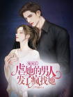 她死后，虐她的男人发了疯找她