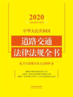 中华人民共和国道路交通法律法规全书：含全部规章及立法解释（2020年版）