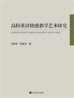 高校英语情感教学艺术研究