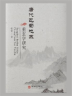 唐代巴蜀地区重玄学研究