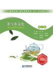 茶与茶文化（第2版）[精品]