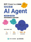 扣子（Coze）从入门到精通：轻松搭建AI Agent