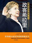 我想成为冠军：政客希拉里[精品]