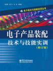 电子产品装配技术与技能实训（修订版）