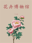 花卉博物馆-1[精品]